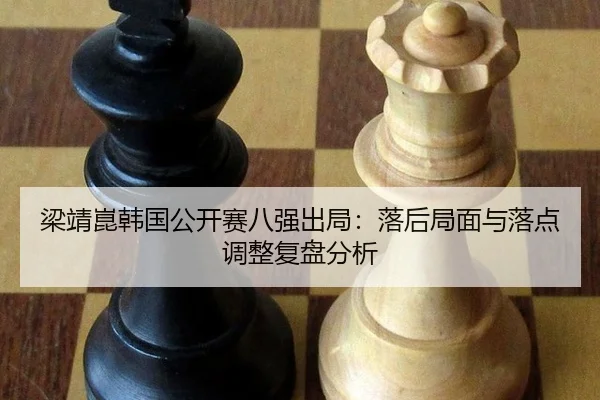 liang-jing-kun-han-guo-gong-kai-sai-ba-qiang-chu-ju-luo-hou-ju-mian-yu-luo-dian-tiao-zheng-fu-pan-fen-xi-2-853.jpg