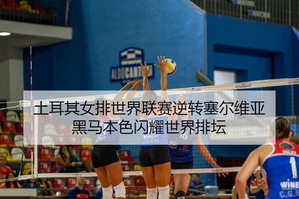 tu-er-qi-nv-pai-shi-jie-lian-sai-ni-zhuan-sai-er-wei-ya-hei-ma-ben-se-shan-yao-shi-jie-pai-tan-2-462.jpg